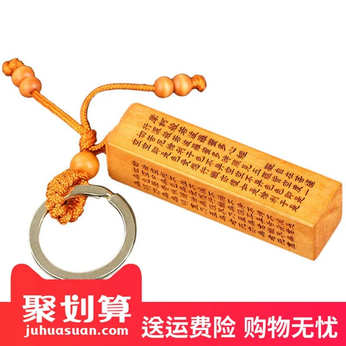 [经文桃木楞严咒心经六字真言大悲咒钥匙扣挂件饰品佛教吊坠]