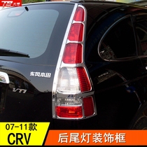 07 08 9 10 11 CRV modified tail lampshade rear light frame decorative strip Siwei body appearance chrome bright strip