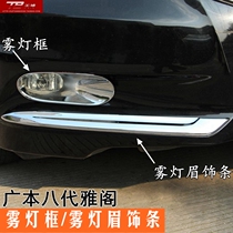 08-12 eight-generation Accord modified front fog light frame front bumper trim strip fog light eyebrow strip trim strip body trim