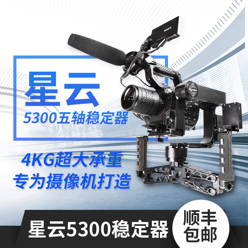 Nebula 5300 five-axis professional video camera handheld stabilizer gimbal Canon 5d2 3 SLR micro camera single three-axis photography video balance shooting anti-shake gyroscope Steadicam