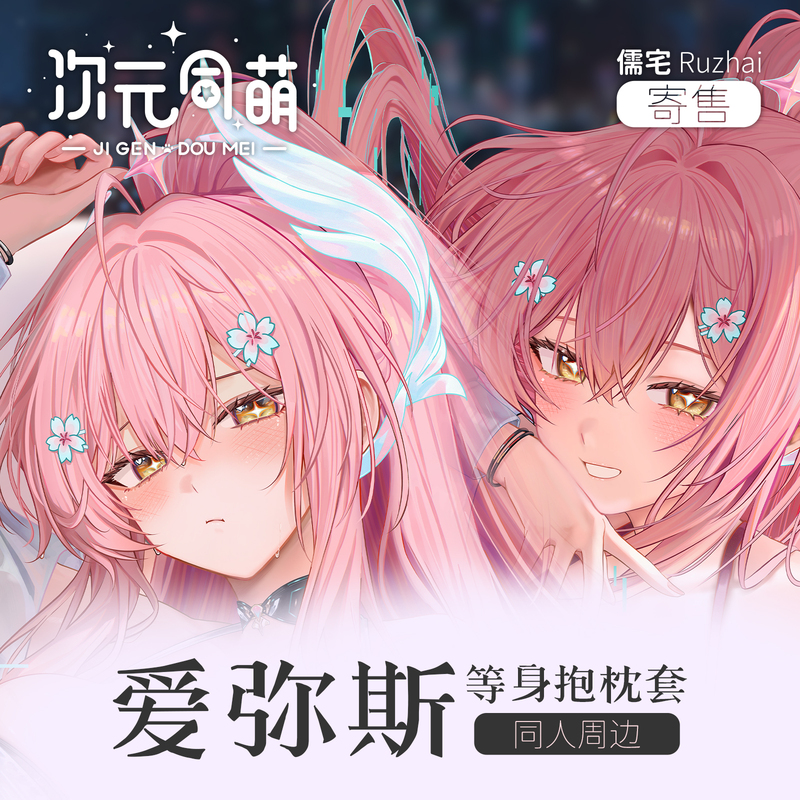 Dimensional Co-Enthusiast Consignment Amis Life-Size Pillowcase, Pink Healing and Comforting, Nintai Game Fan Merchandise Dimensional Co-Enthusiast Consignment Amis Life-Size Pillowcase, Pink Healing and Comforting, Nintai Game Fan Merchandise