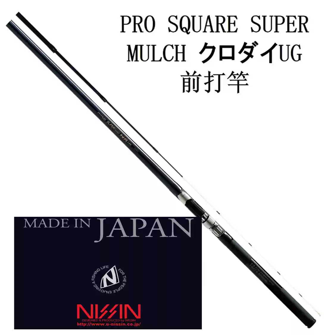 日本进口NISSIN宇崎日新PRO SQUARE SUPER MULCHクロダイUG前打竿