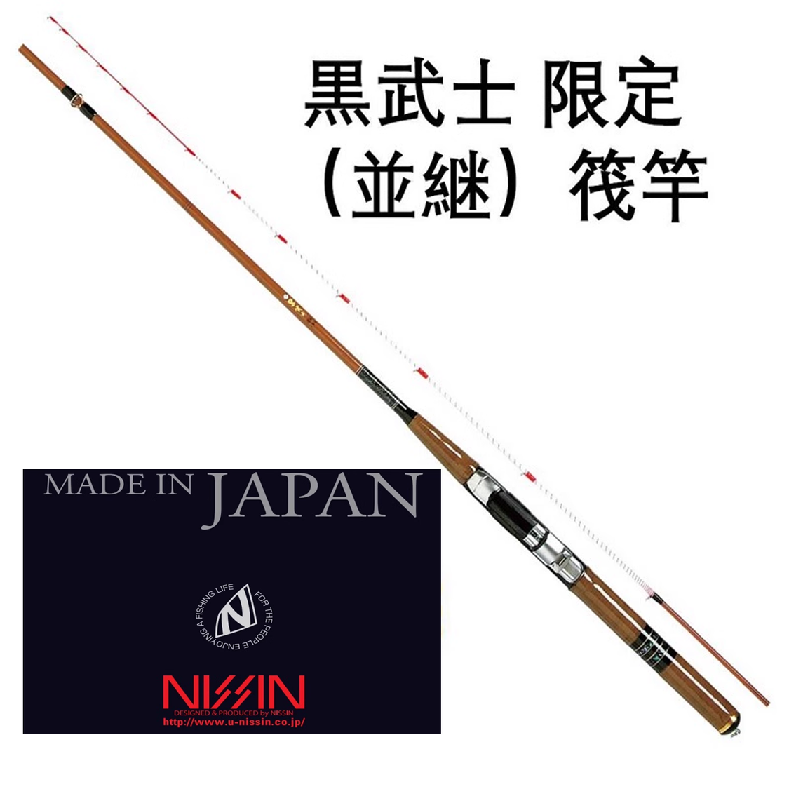 【1釣行のみ】NISSIN 極技 IKADA 攻 150 筏竿 日本製NISSIN宇崎日新筏竿極技攻IKADA釣竿鈦合金竿稍硬調並繼竿
