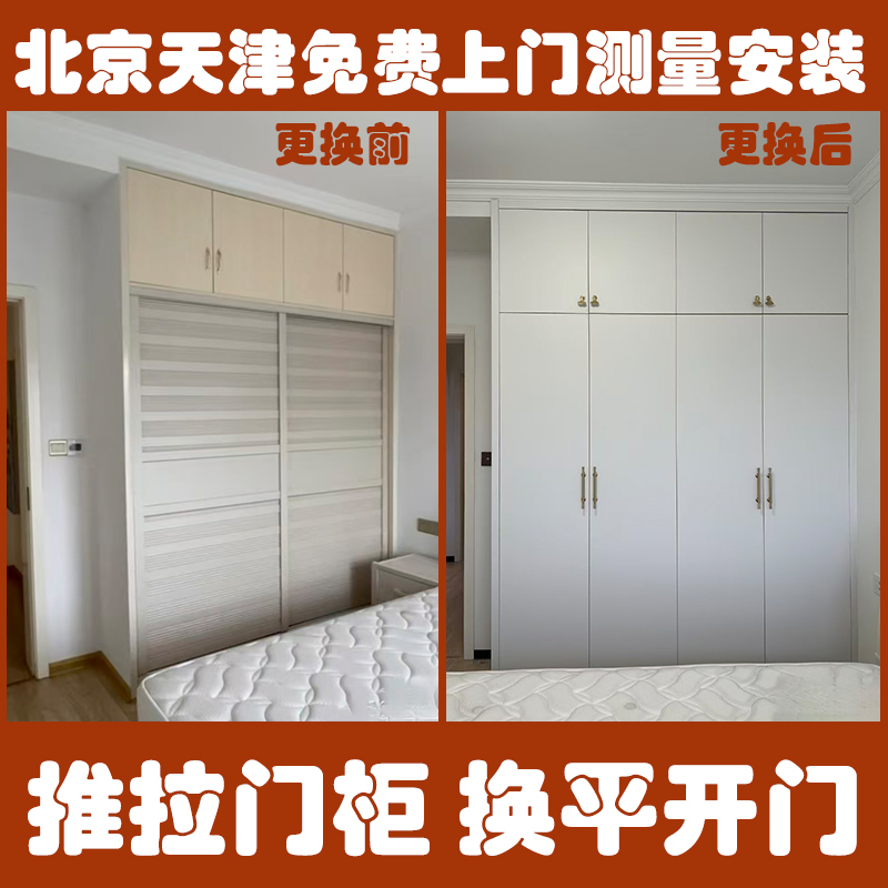 Beijing and Tianjin Sliding Door Replacement, Furniture Replacement of Door Panels, Sliding Door Replacement with Swing Door, Replacement of Glass Doors Beijing and Tianjin Sliding Door Replacement, Furniture Replacement of Door Panels, Sliding Door Replacement with Swing Door, Replacement of Glass Doors