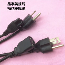American power cord American standard suffix three holes plum blossom tail 1 31 Square full copper core 1 8 meters host computer line