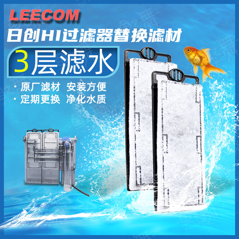 LEECOM Richuang Fish Tank Wall Hanging Waterfall Filter Replacement Filter Element Plate Activated Carbon Biochemical Cotton Mesh Accessories Box