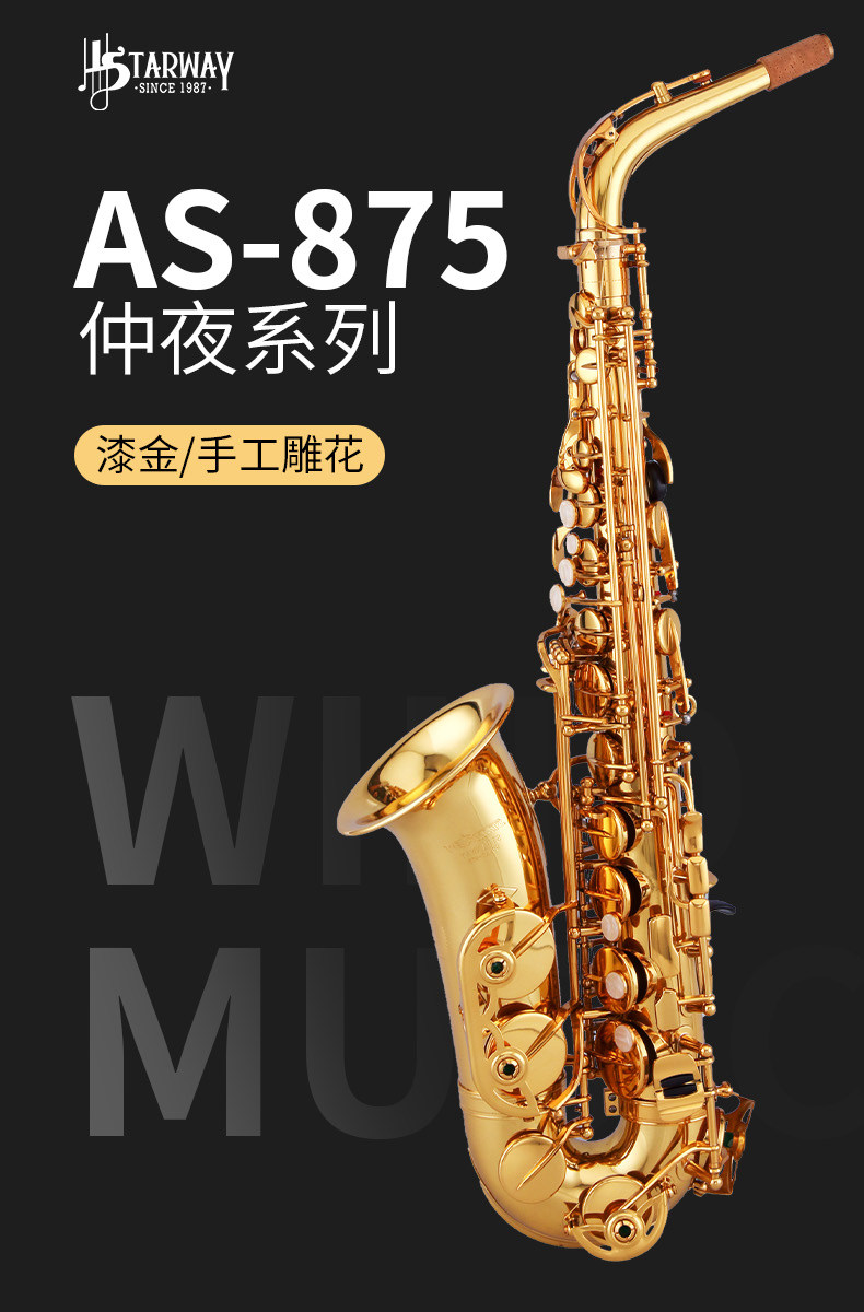 斯达威仲夜AS-875中音萨克斯风 降E调专业演奏级漆金手工雕花黄铜详情1