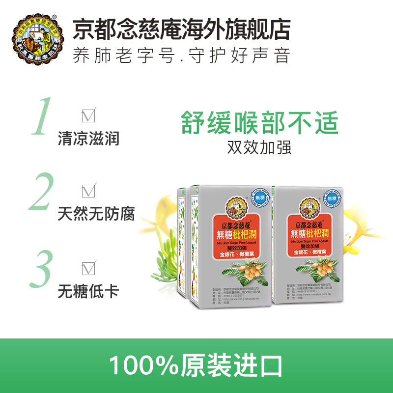 京都念慈菴 无糖低卡枇杷润 清凉退火润喉 24包便携装 图1