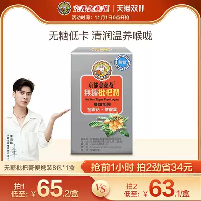 Kyoto Nian Ci'an sugar-free loquat throat loquat cream portable packaging Nian non-Sichuan Fritillaria Autumn pear cream