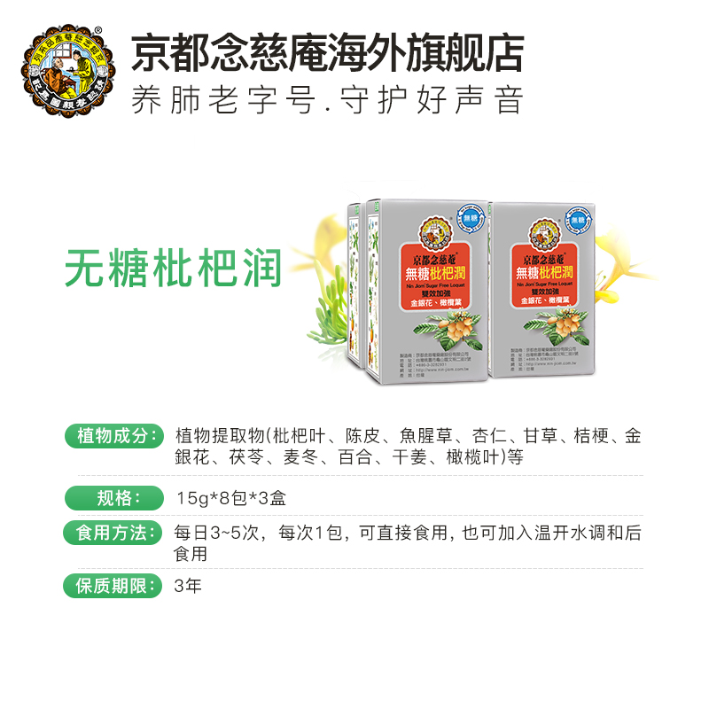 京都念慈菴 无糖低卡枇杷润 清凉退火润喉 24包便携装 图2