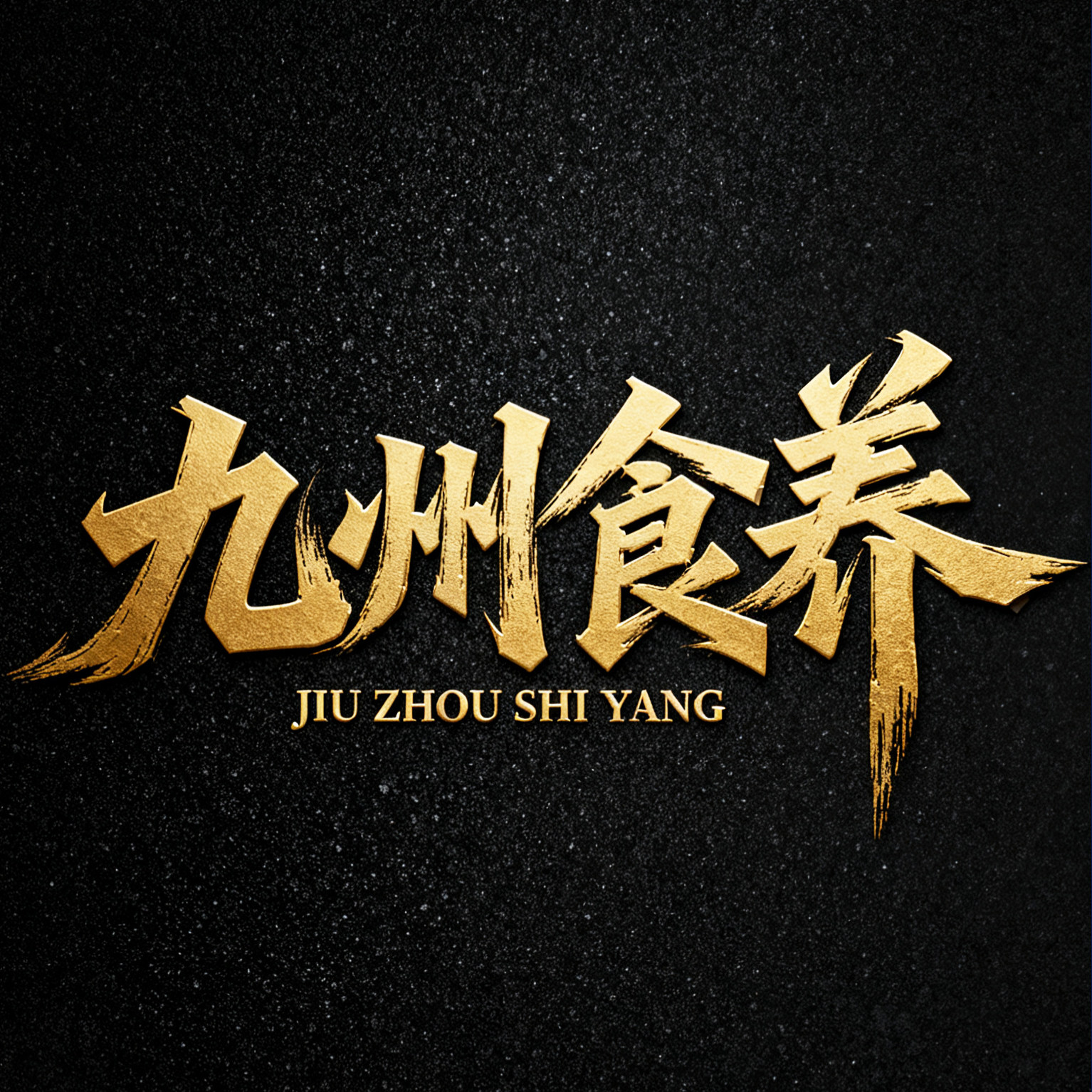 九州食养的LOGO