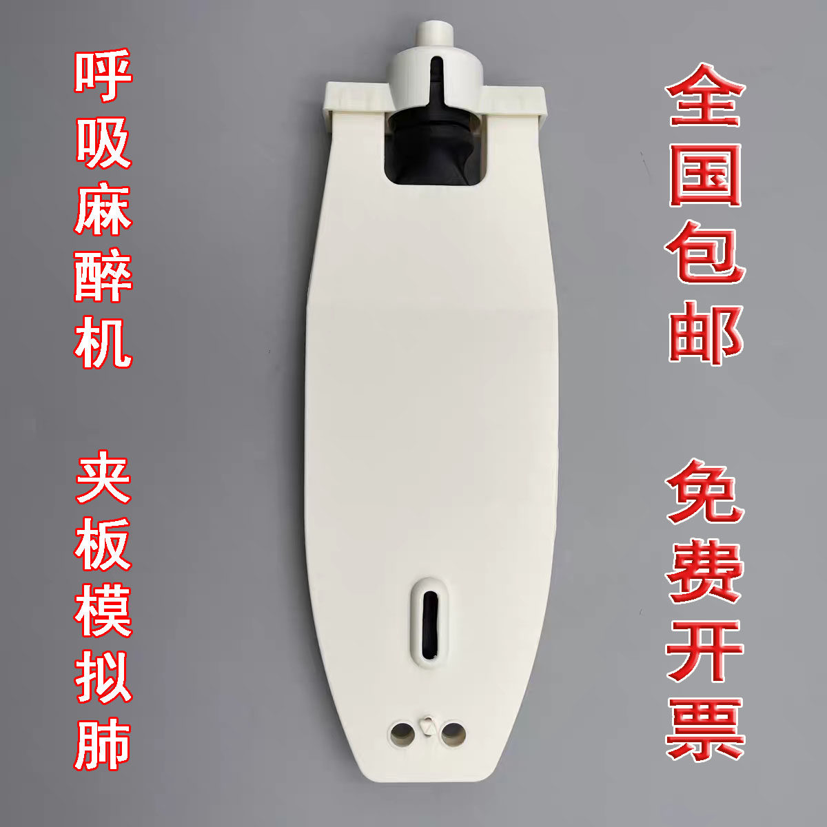 麻醉机呼吸机夹板肺 人工模拟肺 测试肺 呼吸管路配件 乳胶模拟肺