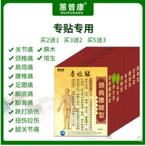 Huipkang old stove patch lumbar spine heel Ischia shoulder knee synovial joint tendon sheath low back pain cervical patch