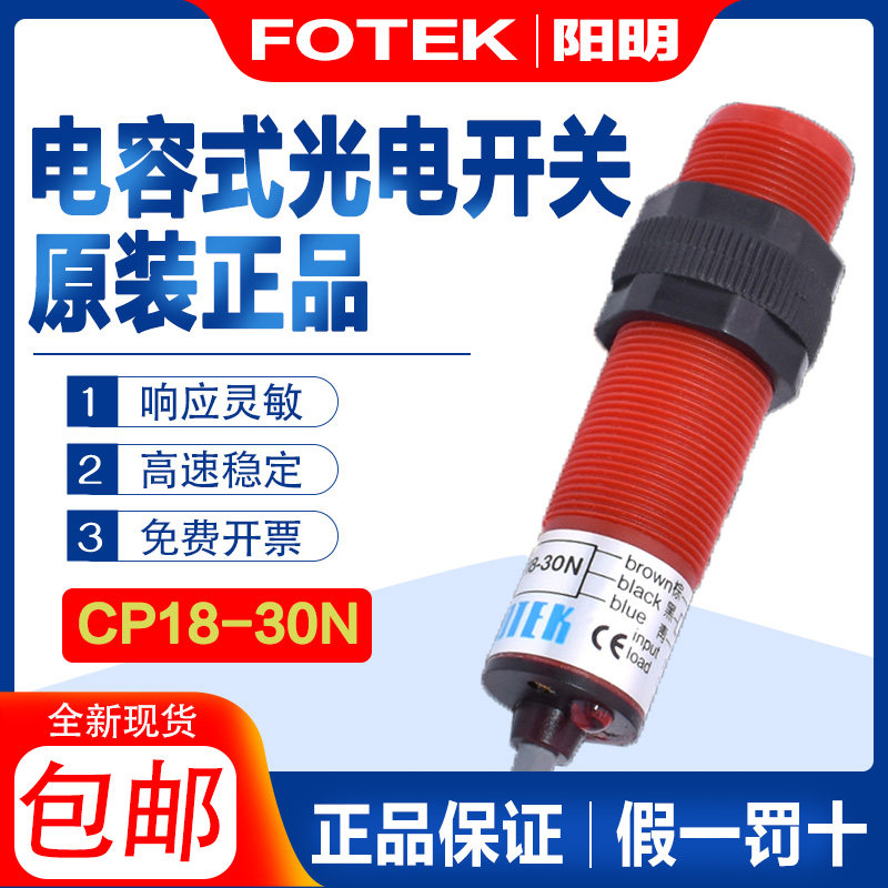 Originally installed Taiwan Yangming FOTEK photoelectric switch CP18-30N capacitive photoelectric sensor fake one penalty ten