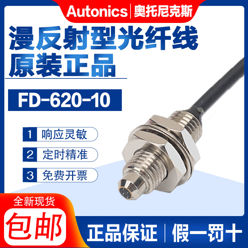 South Korea's original Otonix diffuse reflection fiber line FD-620-10 to the fiber line FT-420-10