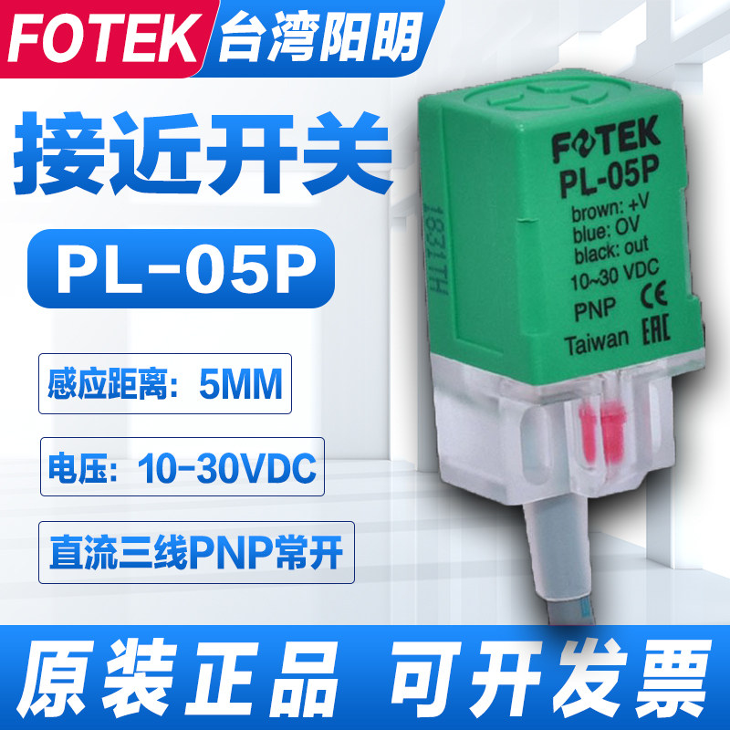 Taiwan original dress FOTEK Yangming close to switch PL-05P third-tier PNP normal open proximity switch PL-05PB