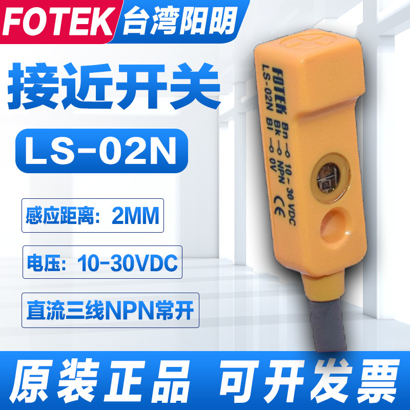 Original installation FOTEK Taiwan Yangming small proximity switch LS-02N close to switch sensor NPN often open