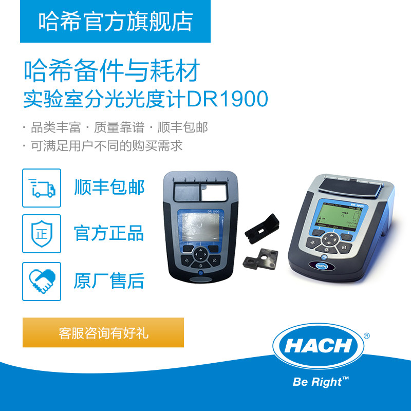 HACH/哈希实验室分光光度计DR1900耗材和备件