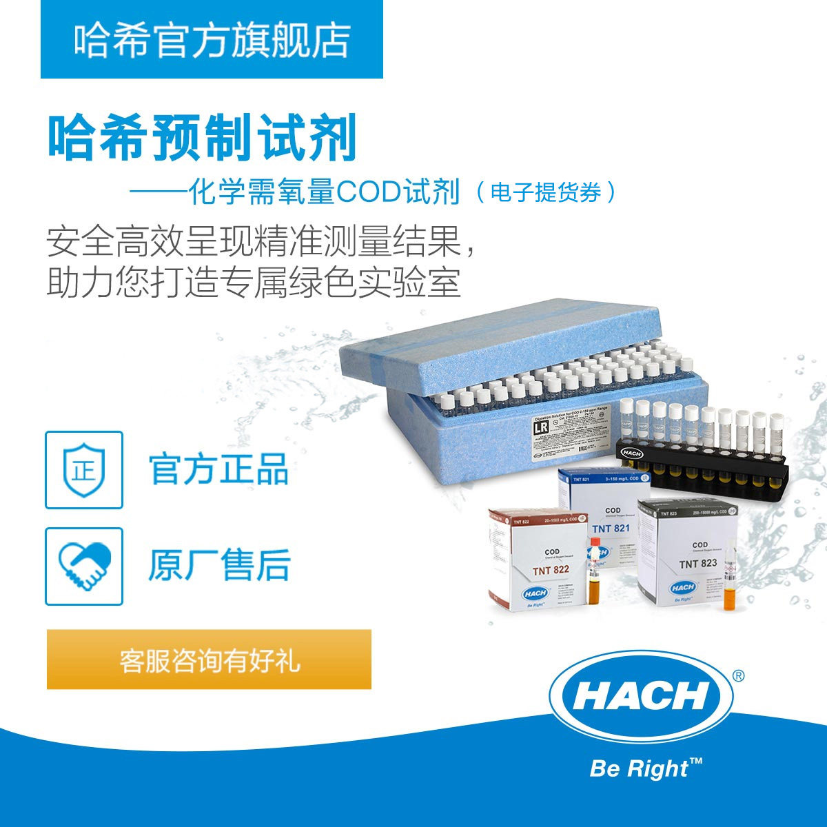 HACH/哈希COD标准检测水质监测预制条码试剂系列（电子提货券）