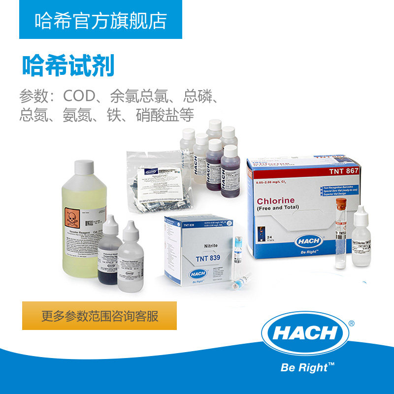 HACH/哈希COD试剂余氯总磷总氮氨氮检测试剂硝酸盐试剂铁试剂