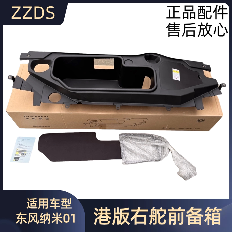 Dongfeng Nano 01 Front Trunk Storage Box Hong Kong Version Cabin Storage Box Glove Box Accessories Nano 01 Right-Hand Drive Exclusive