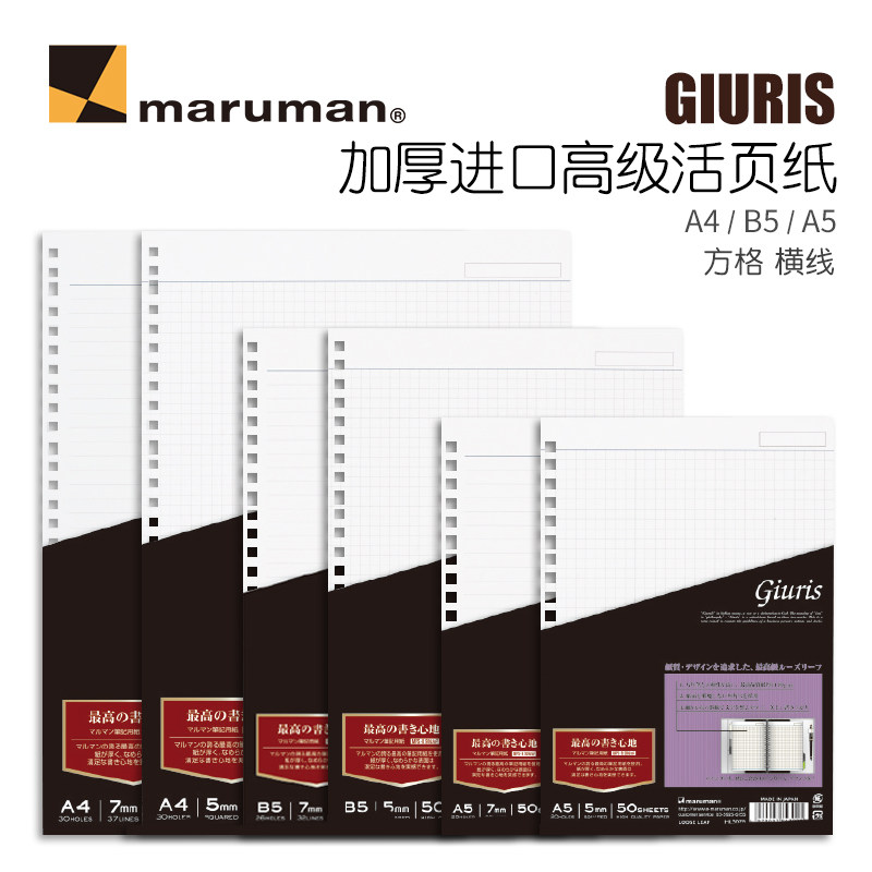 Japan Maruman Manrakuman premium imported loose sheet paper Giuris high-grade thick loose sheet substitute core thick paper horizontal line checkered A5 B5 A4 students