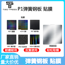 3D printer accessories Tuo TZ bamboo platform double-sided spray pei spring steel plate PEY film 257mm hot bed
