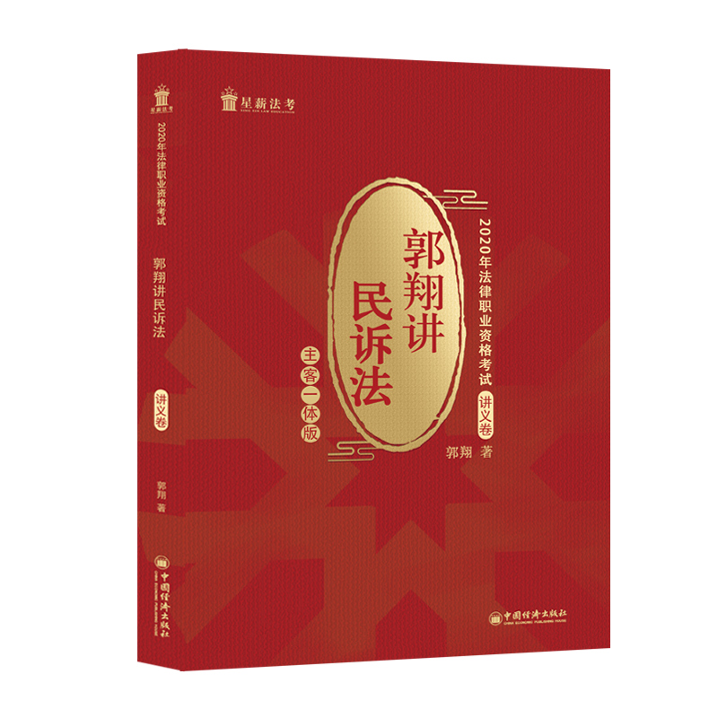 预售正版官方直营2020年星薪法考郭翔民诉法主客一体版法律职业资格考试2020法考民诉法2020司法考试教材资料