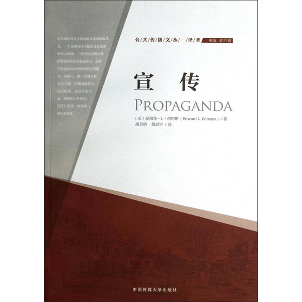 Authentic, Almost New Book | Public Relations (by Edward L. Bernays); Translated by Hu Baijing and Dong Chenyu; China Communication University Press