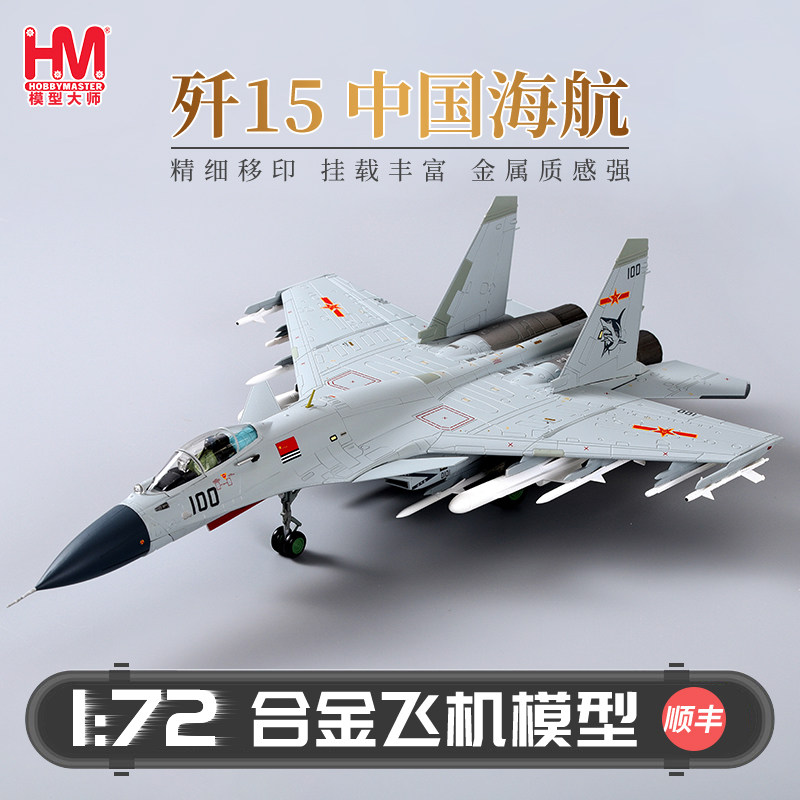 hobbymaster China navy annihilation of 15 fighter aircraft model simulation alloy finished model swing piece