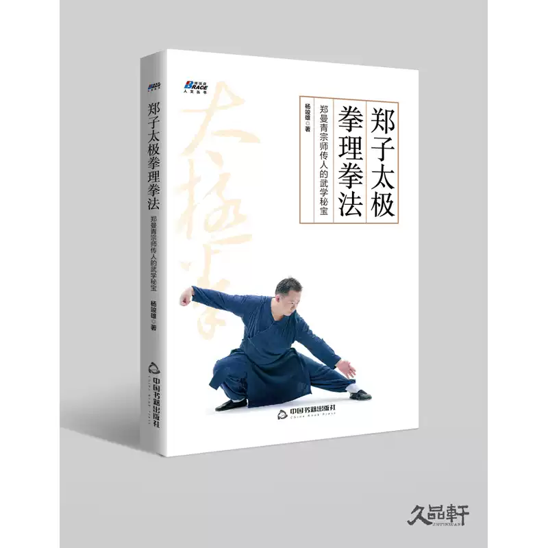 全新正版】鄭子太極拳理拳法：鄭曼青宗師傳人的武學祕寶—擺脫亞健康