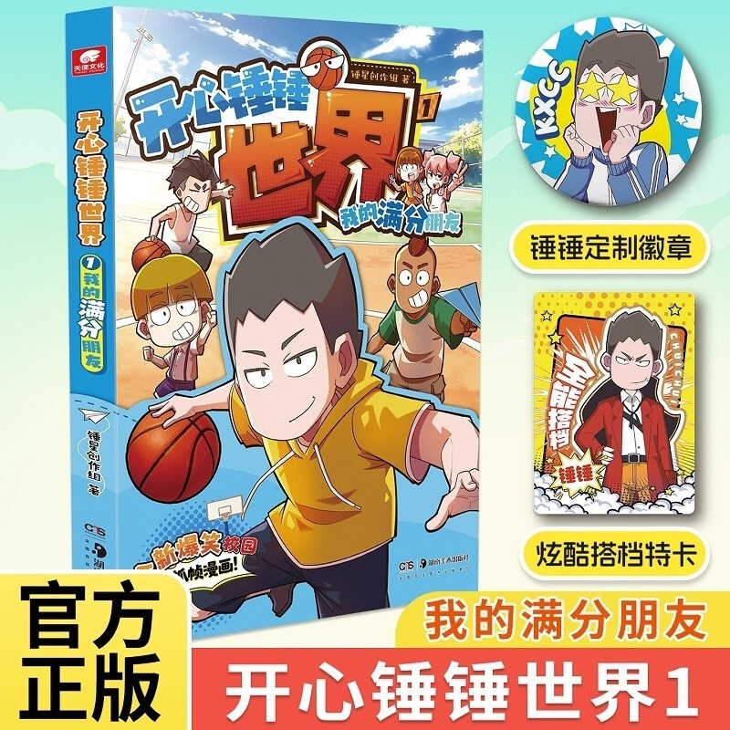 [Brand New and Authentic] Happy Hammer World 1: My Perfect Friend, Created by Hammer Star Creative Team, Hunan Fine Arts Publishing House