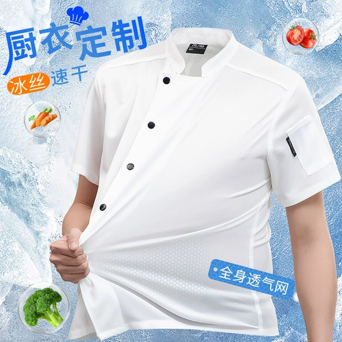 Летняя одежда для шеф-повара, быстросохнущая одежда из ледяного шелка с короткими рукавами, тонкая дышащая сетка, специальная одежда для кухни, отеля, кухни