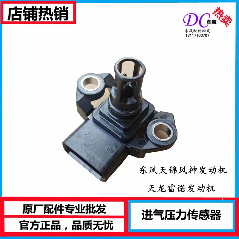 天龙雷诺天锦风神发动机进气压力及温度传感器原厂3611010-E1EC0-淘宝Taobao | 天猫Tmall