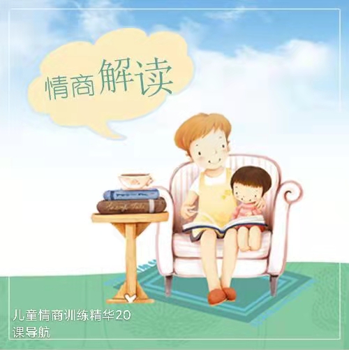 Children's emotional quotient training essence 20 lessons to navigate