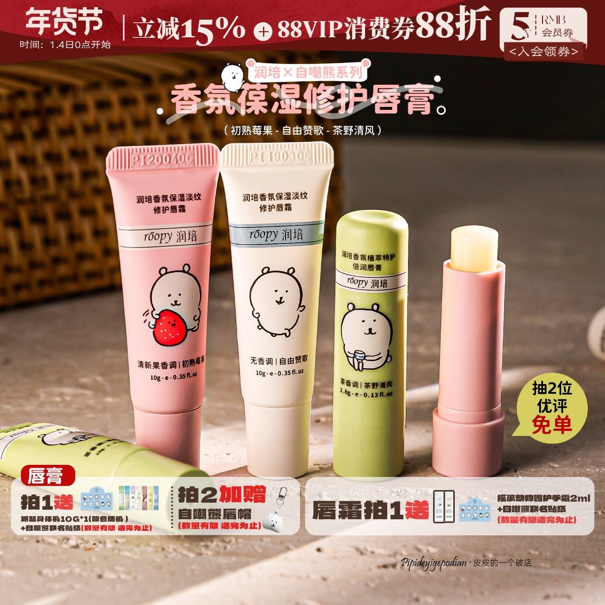 自嘲熊限定联名|roopy润培唇膏唇霜润唇防唇裂去死皮自由初熟茶野