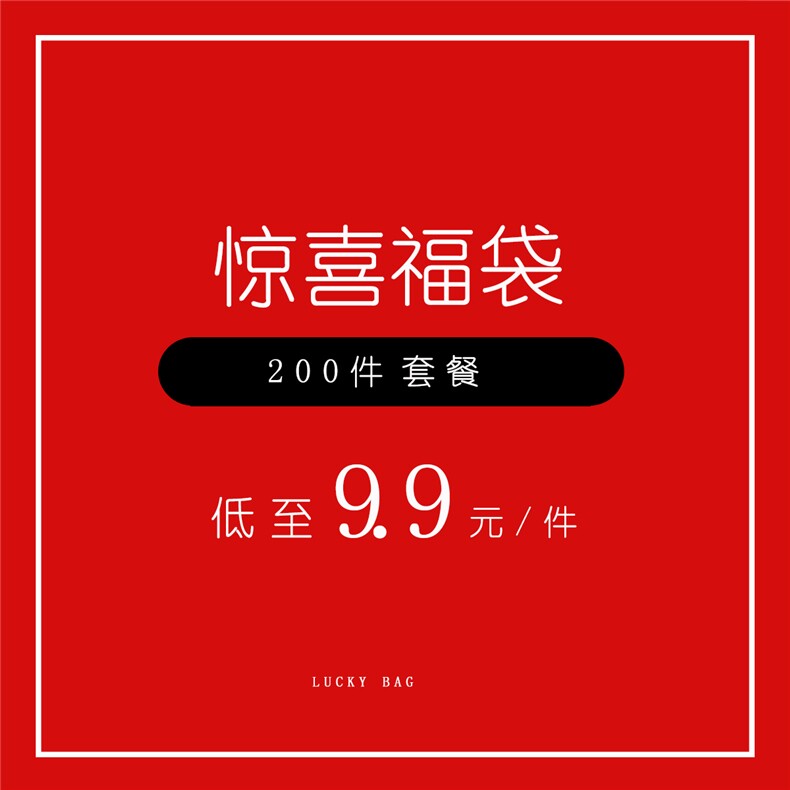 福袋内商品货号、颜色、尺码随机发货，不支持分批下单,女装精美礼品区,