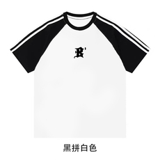 黑拼白色