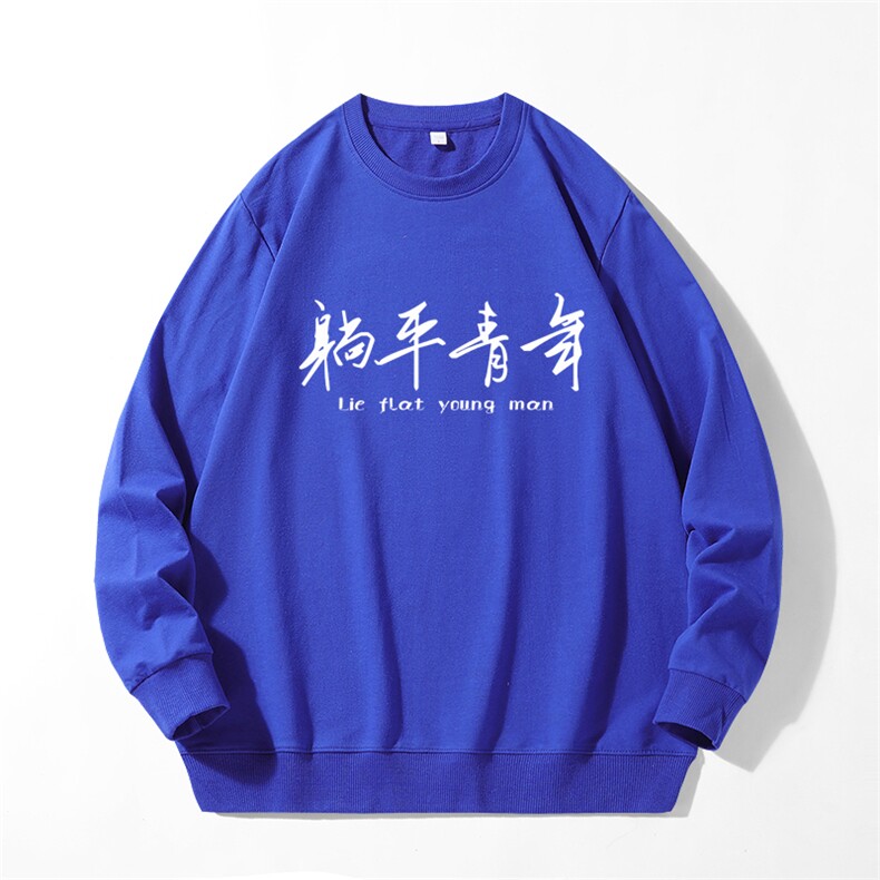 280克男长袖圆领印花卫衣躺平青年20色可选T7001,男装卫衣,星座115A-1