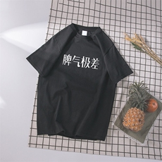 脾气极差（黑色）