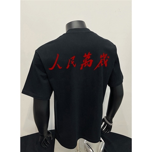 夏季新款潮为人民服务印花圆领短袖T恤打底衫2715-P29图片