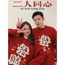 1506-1/MY2971/P52冬新港风龙年本命年大红色毛衣男女同款大码，男装针织衫/毛衣，星座1506-1