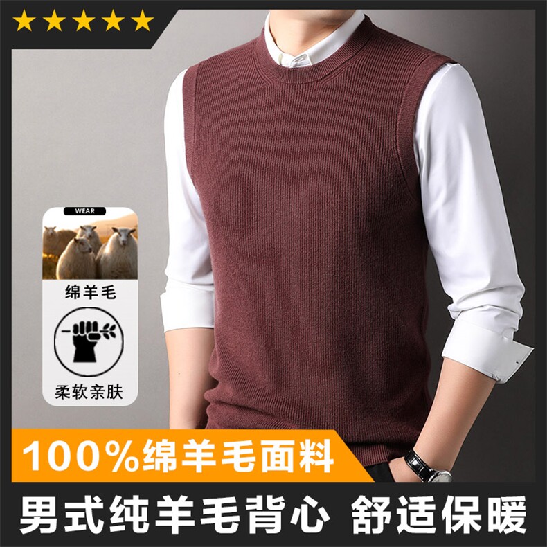 全羊毛精品男士圆领坎肩背心羊毛衫主推基础款平整度高抗起球图片