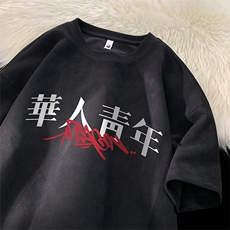 可设48小时发货支持抖音得物来样二开240克重磅美式麂皮绒短袖t恤，男装T恤，电商A486