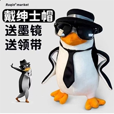 高雅人士企鹅玩偶
