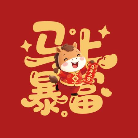 马年烫画更新一米起出可来图定制2025年春季白墨烫画彩色不开裂,饰品周边,花可