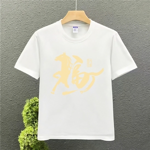 1506/QL4260/P33印花带福字的送爸爸父亲短袖T恤马年新年大码图片