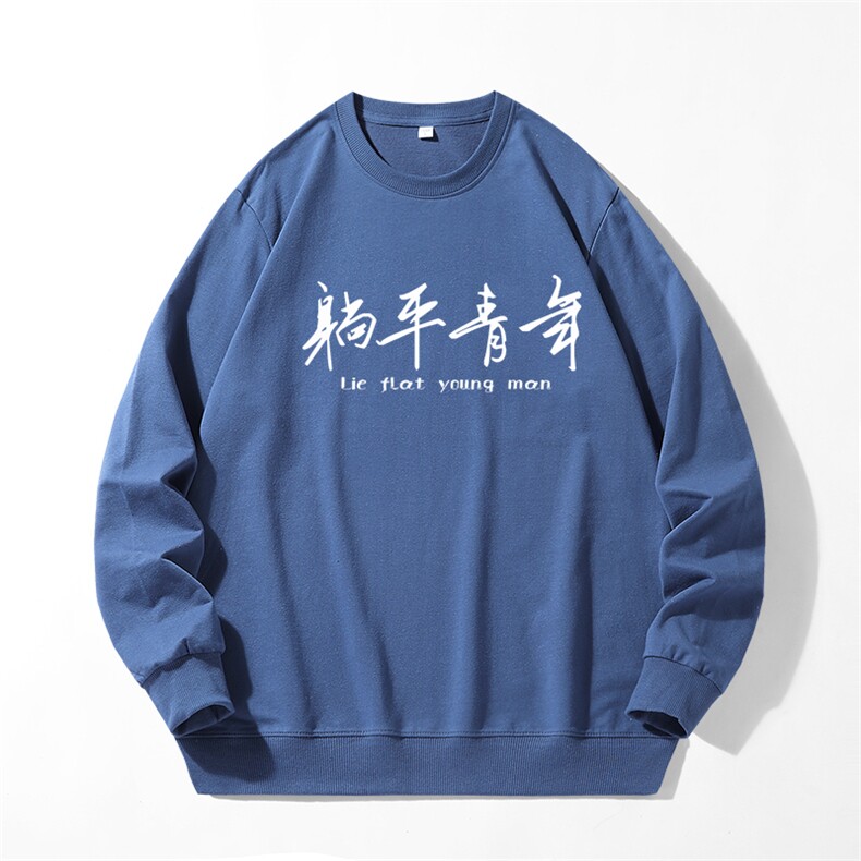 280克男长袖圆领印花卫衣躺平青年20色可选T7001,男装卫衣,星座115A-1