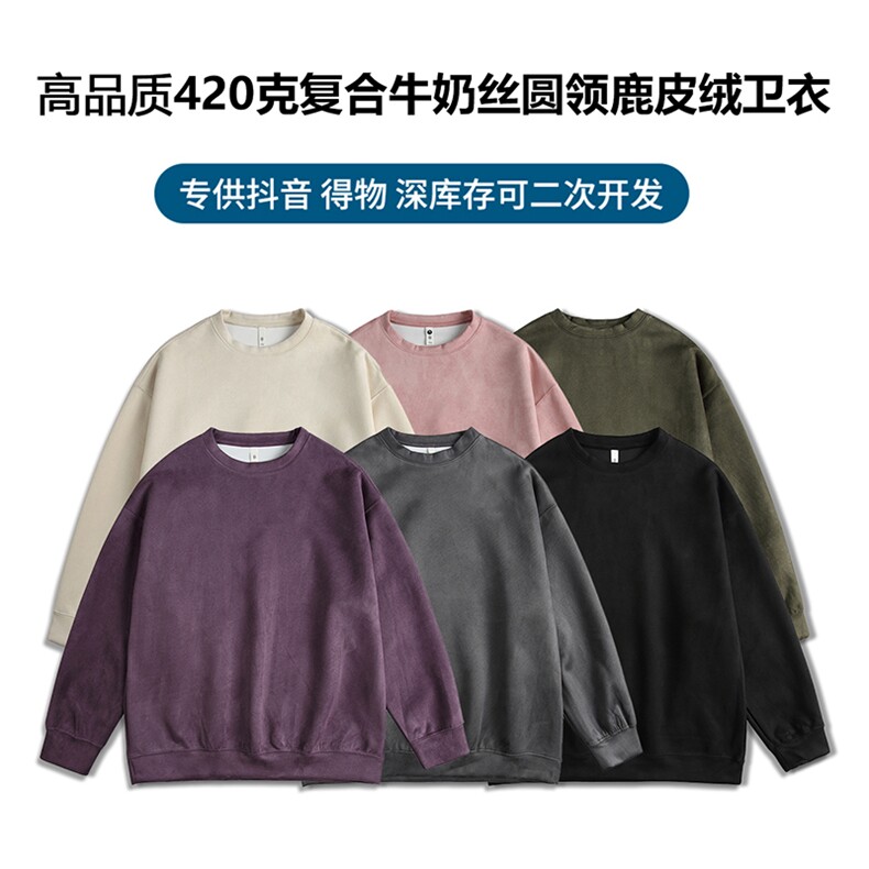 深度库存高品质420克复合牛奶丝圆领二开麂皮绒卫衣JP002-特P24,男装卫衣,电商A486