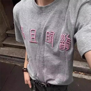 道阻且长 行则将至”篆字体立体刺绣短袖T恤图片